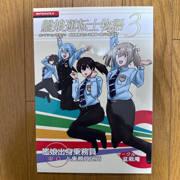 艦娘運転士物語 3 艦娘乗務員のいる職場へ遊びに行こう! 一般 同人誌 電車 艦隊これくしょん 盆栽庵 h3←