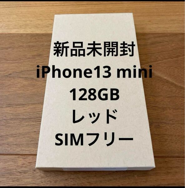 新品未開封 iPhone 13 mini 128G レッド
