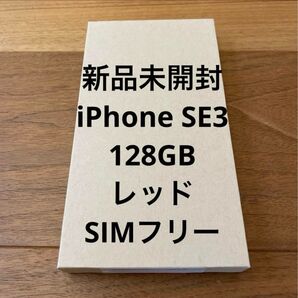 新品未開封 iPhone SE3 128GB レッド