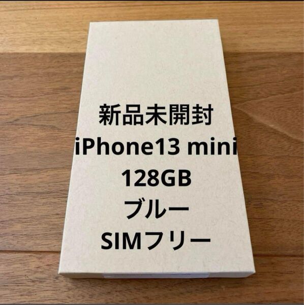 新品未開封 iPhone13 mini 128GB ブルー