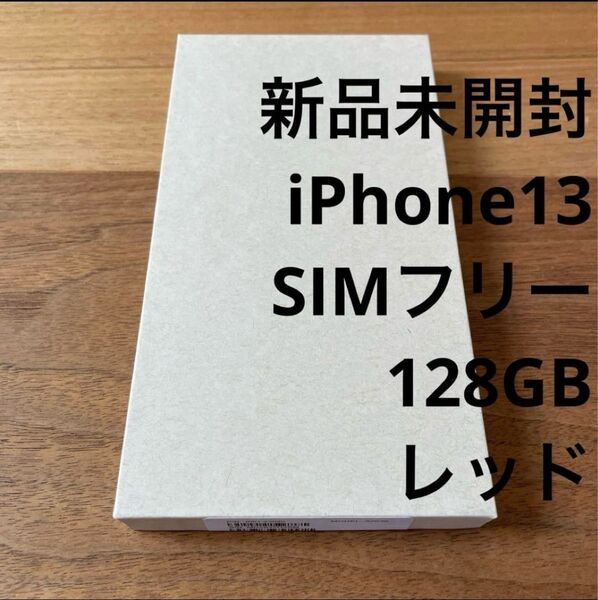 新品未開封 iPhone 13 128GB レッド