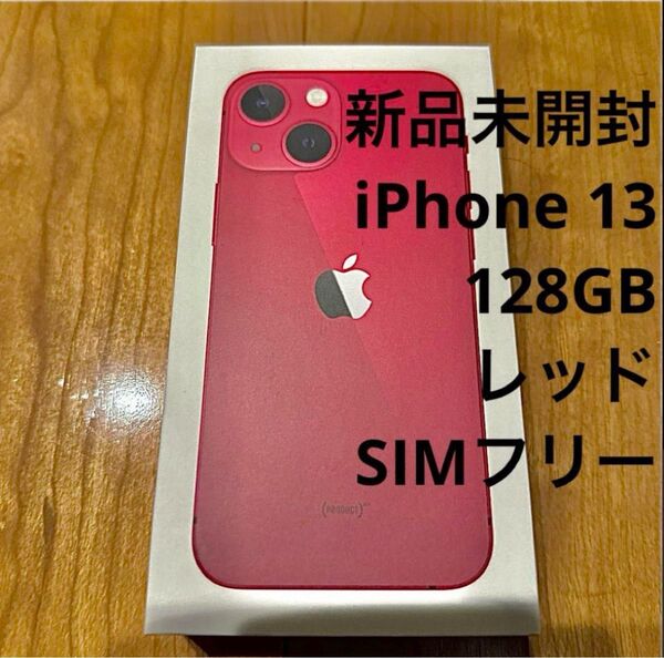 新品未開封 iPhone 13 128GB レッド