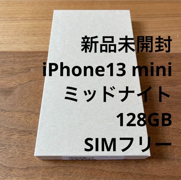 新品未開封 iPhone 13 mini 128G ミッドナイト