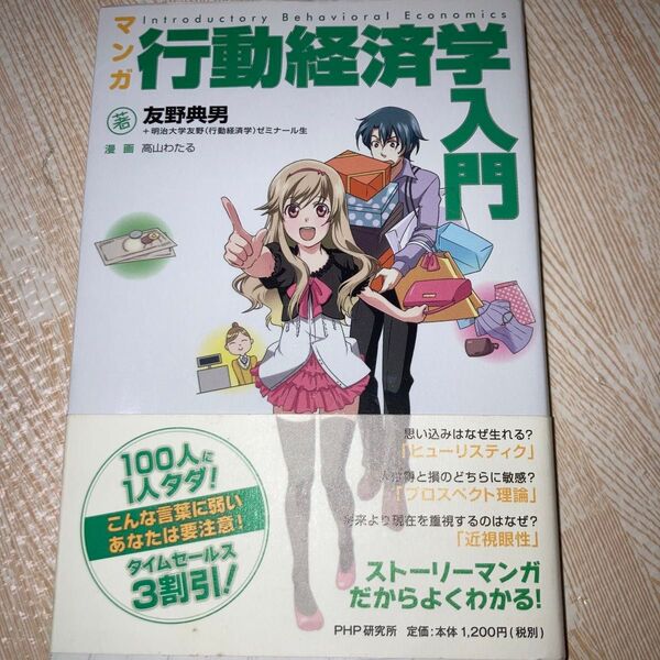マンガ行動経済学入門 友野典男/著 明治大学友野(行動経済学)ゼミナール生/著 高山わたる/漫画