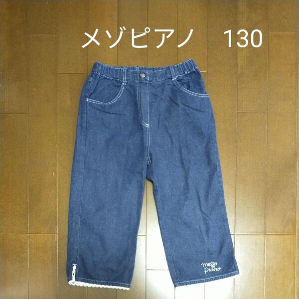 メゾピアノ デニムパンツ 七分丈 130