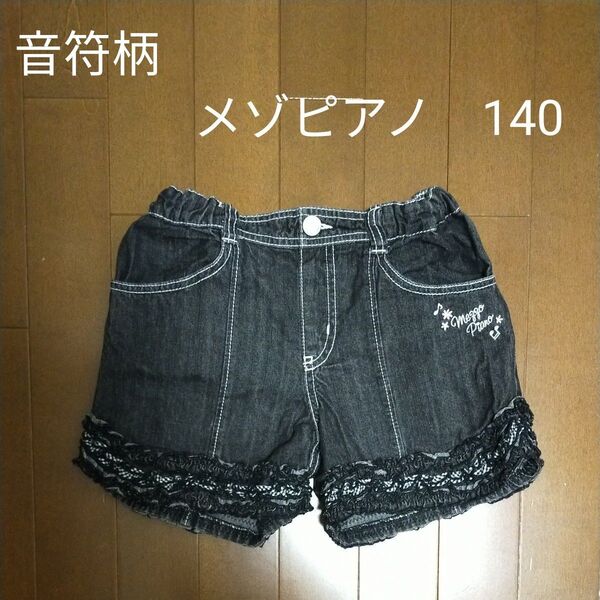 メゾピアノ ショートパンツ デニム 音符柄バックポケット 140
