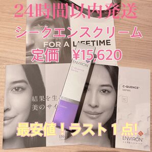 最安値ラスト1点!エンビロン シークエンスクリーム新品未使用未開封