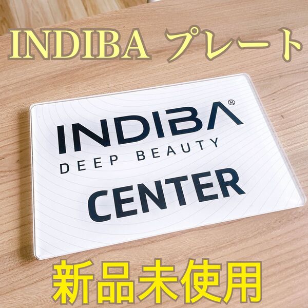 インディバ アクリルプレート看板 販促品 新品未使用 什器