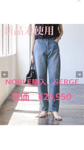 定価26,951円 NOBLE購入 SERGEデニム