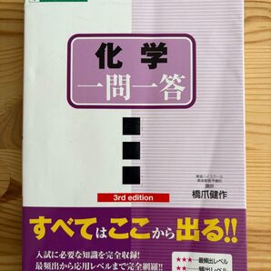 化学一問一答 完全版 (東進ブックス 大学受験一問一答シリーズ) (3nd edition) 橋爪健作/著