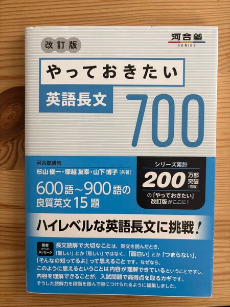 やっておきたい英語長文700 (河合塾SERIES) (改訂版) 杉山俊一/共著 塚越友幸/共著 山下博子/共著