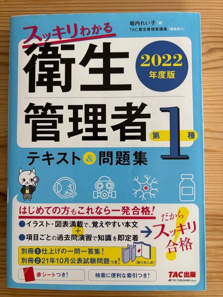 スッキリわかる衛生管理者第1種テキスト&問題集 2022年度版 堀内れい子/著 TAC衛生管理者講座/編集協力