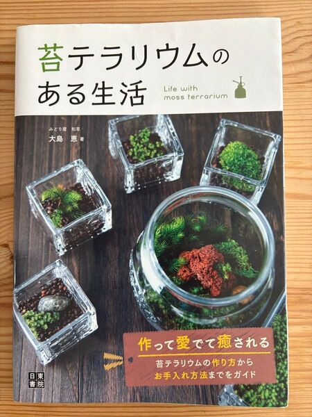 苔テラリウムのある生活 大島恵/著