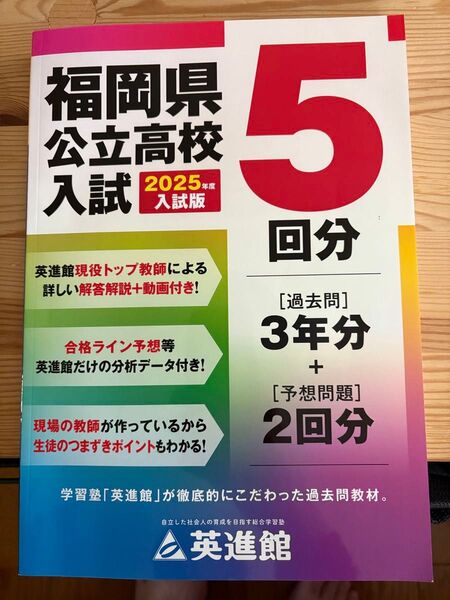 ※2024-22年の過去問+予想問題2回収録 ※英進館 解説動画&予想問題付き 福岡県公立高校入試過去問題集 2025年度版