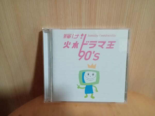 輝け火水ドラマ王 90s