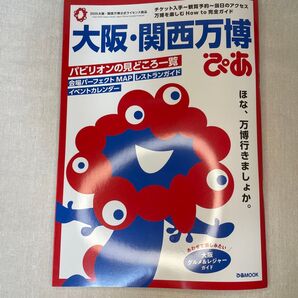 大阪・関西万博ぴあ ガイドブック パビリオン情報など掲載