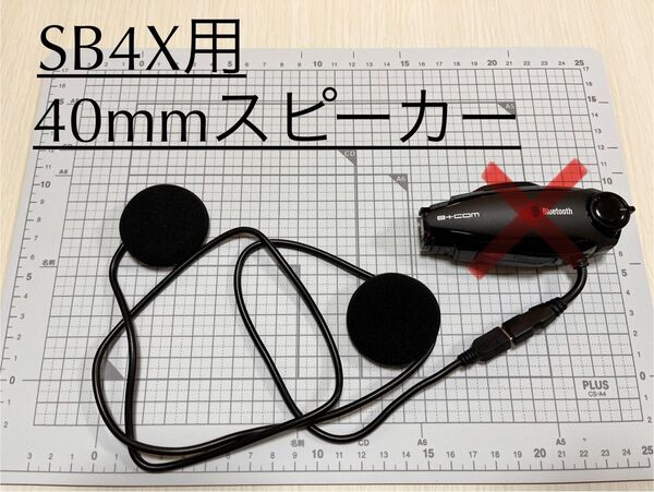 ビーコムB+COM SB4X用 自作HiFi40mmスピーカー イヤーパッド付き