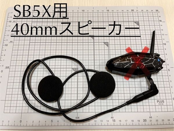ビーコムB+COM SB5X用 自作HiFi40mm