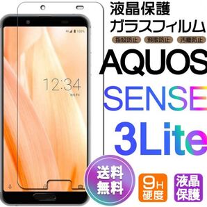 AQUOS SENSE 3 LITE ガラスフィルム 即購入OK 平面保護 sense3lite 破損保障あり アクオスセンス3ライト paypay 送料無料