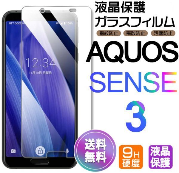 AQUOS SENSE3 ガラスフィルム 即購入OK 平面保護 sense3 破損保障あり アクオスセンス3 paypay 送料無料