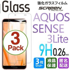 3枚組 AQUOS SENSE 3 LITE ガラスフィルム 即購入OK 匿名配送 平面保護 sense3lite 破損保障あり アクオスセンス3ライト paypay 送料無料