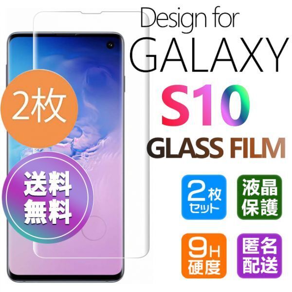 2枚組 Galaxy S10 ガラスフィルム 即購入OK 3D曲面全面保護 galaxyS10 末端吸着のみ 破損保障あり ギャラクシーエス10 paypay