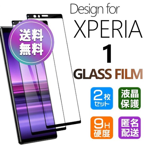 2枚組 Xperia 1 ガラスフィルム ブラック 即購入OK 平面保護 Xperia1 破損保障あり エクスペリアワン paypay 送料無料