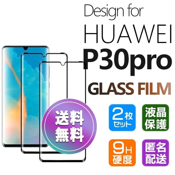 2枚組 HUAWEI P30 pro ガラスフィルム ブラック 即購入OK 3D曲面全面保護 末端接着 匿名配送 送料無料 破損保障 ファーウェイp30プロ pay