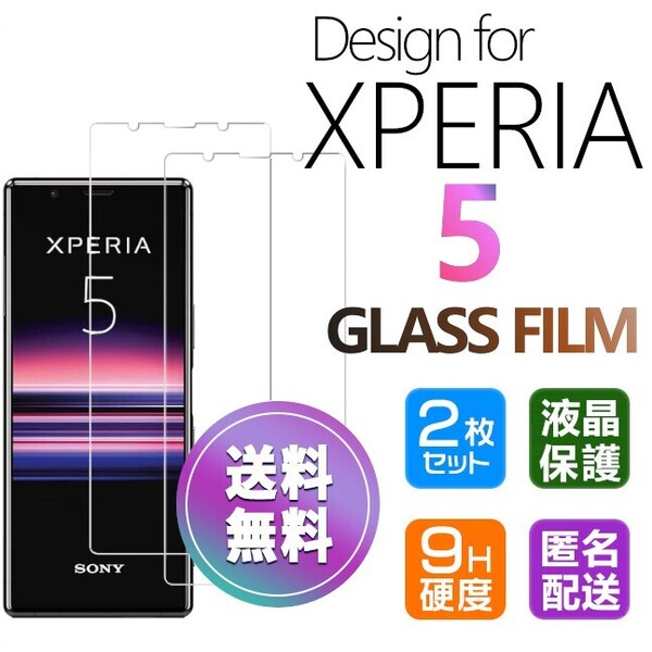 2枚組 Xperia 5 ガラスフィルム 即購入OK 平面保護 Xperia5 破損保障あり エクスペリアファイブ paypay 送料無料