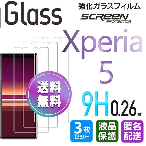 3枚組 Xperia 5 ガラスフィルム 即購入OK 匿名配送 平面保護 sony Xperia5 破損保障あり ソニーエクスペリアファイブ paypay 送料無料
