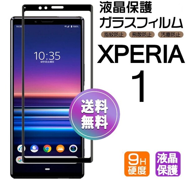 Xperia 1 ガラスフィルム ブラック 即購入OK 平面保護 Xperia1 破損保障あり エクスペリアワン paypay 送料無料