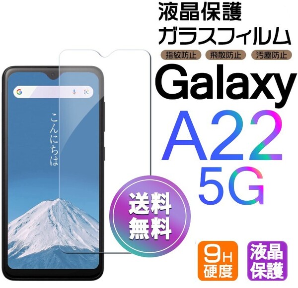 Galaxy A22 5G ガラスフィルム 即購入OK 平面保護 galaxyA22 送料無料 破損保障あり ギャラクシー A22 paypay