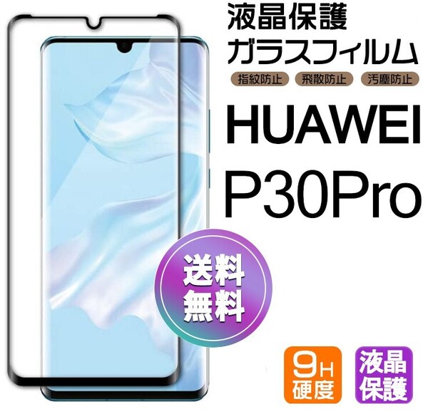 HUAWEI P30 pro ガラスフィルム ブラック 即購入OK 3D曲面全面保護 末端接着のみ 匿名配送 送料無料 破損保障 ファーウェイピー30プロ pay