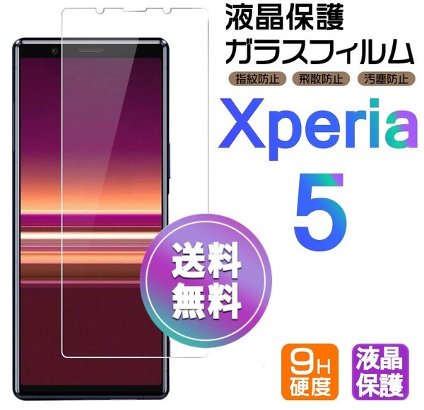 Xperia 5 ガラスフィルム 即購入OK 平面保護 Xperia5 破損保障あり エクスペリアファイブ paypay 送料無料