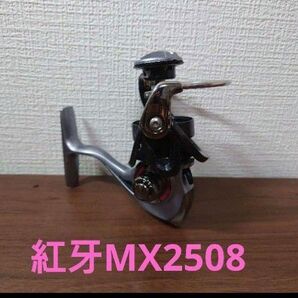 15 紅牙MX 2508PE-H