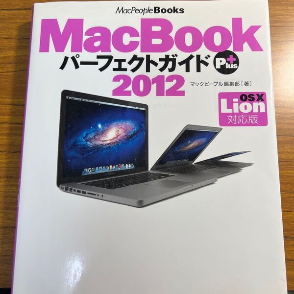 MacBook パーフェクトガイド Plus 2012 OS10 Lion対応版(MacPeaple Books)