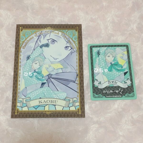 古書店街の橋姫々 古書店街の橋姫 々 カラ鉄 カラオケの鉄人 コラボドリンク 特典 ミニフォト風カード カオル