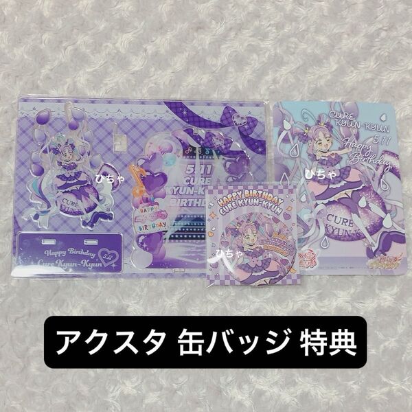 キミとアイドルプリキュア♪ プリティストア バースデー 特典 カード 缶バッジ アクリルスタンド キュアキュンキュン 紫雨こころ