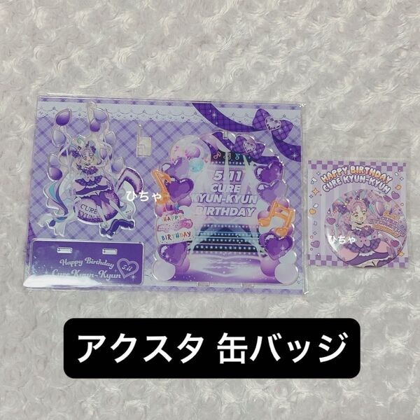 キミとアイドルプリキュア♪ プリティストア バースデー 缶バッジ アクスタ アクリルスタンド キュアキュンキュン 紫雨こころ