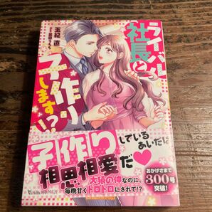ライバル社長と子作りしています