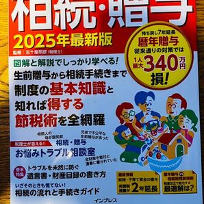 相続・贈与 2025年最新版