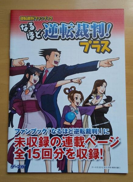 なるほど逆転裁判 プラス ゲーマガ 2012年 5月号 特別付録