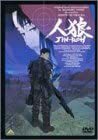 ★激安★人狼 JIN-ROH [DVD] 　木義勝 (出演), 武藤寿美 (出演), 沖浦啓之 (監督)