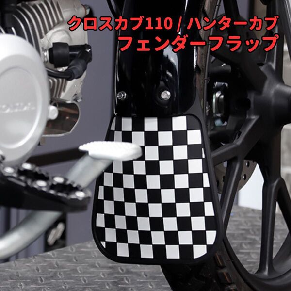 クロスカブ110 CT125 ハンターカブ フェンダーフラップ マッドガード
