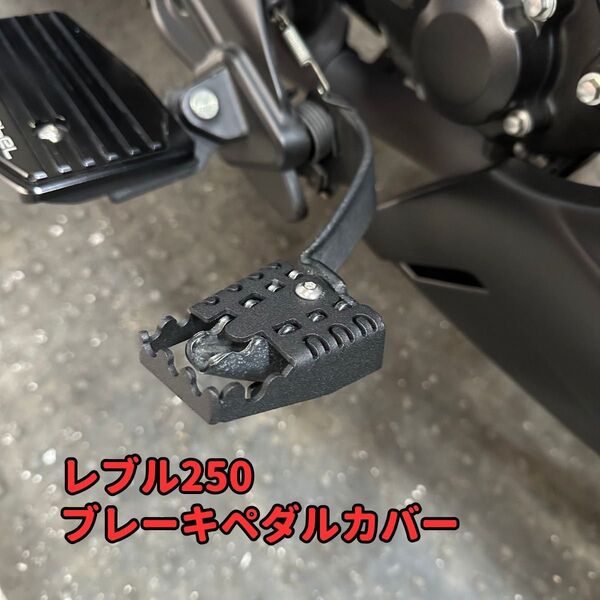 レブル250 ブレーキペダルカバー エクステンション