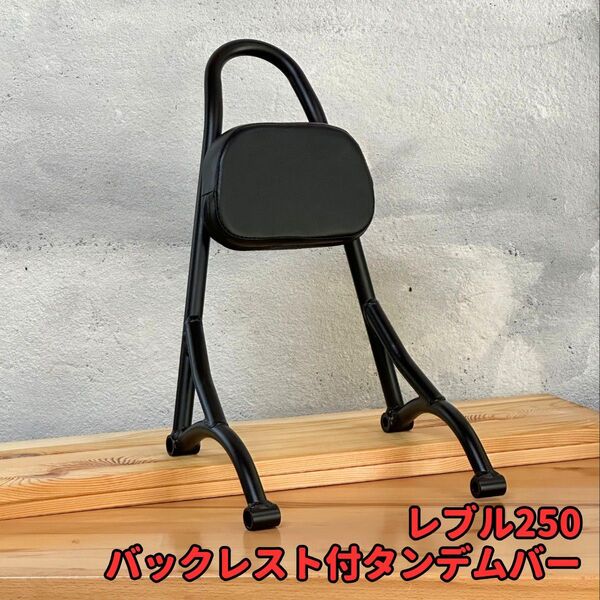 レブル250 強化タイプ バックレスト付 タンデムバー タンデムグリップ シーシーバー レブル500