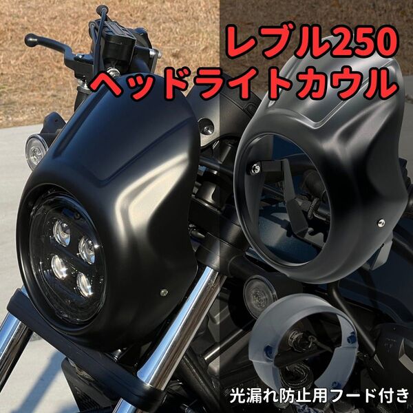 取説付き!★レブル250 レブル500 ヘッドライト ビキニカウル REBEL250 REBEL500