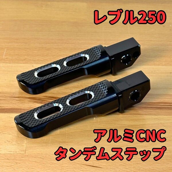 レブル250 アルミCNC タンデムステップ カスタム パーツ REBEL
