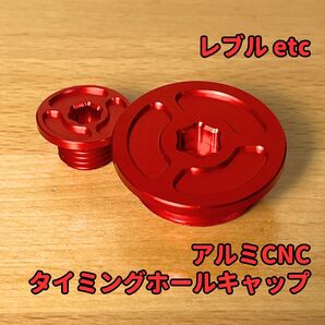 レブル250 クロスカブ ジェネレーター カバー タイミングホール キャップ セット レッド★当日or翌日発送