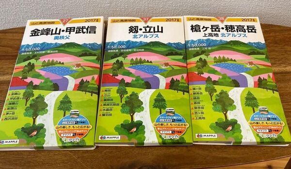 【美品】山と高原地図 3冊セット 2017年版 剱・立山 槍ヶ岳・穂高岳 金峰山・甲武信